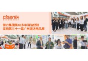 40 年清潔深耕！健力集團亮相第三十一屆廣州酒店用品展