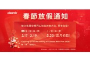 2026年 健力清潔器材有限公司 春節放假通知